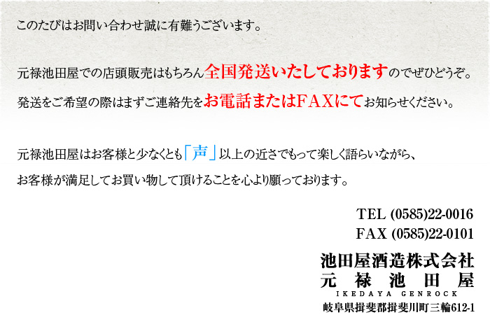 元禄池田屋へのお問い合わせは0585-22-0016へお願いいたします。