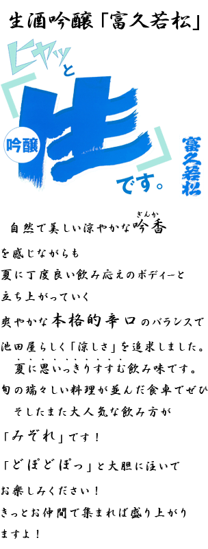 生酒 富久若松